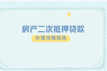徐州贾汪区3担保借款如何降低风险提高成功率